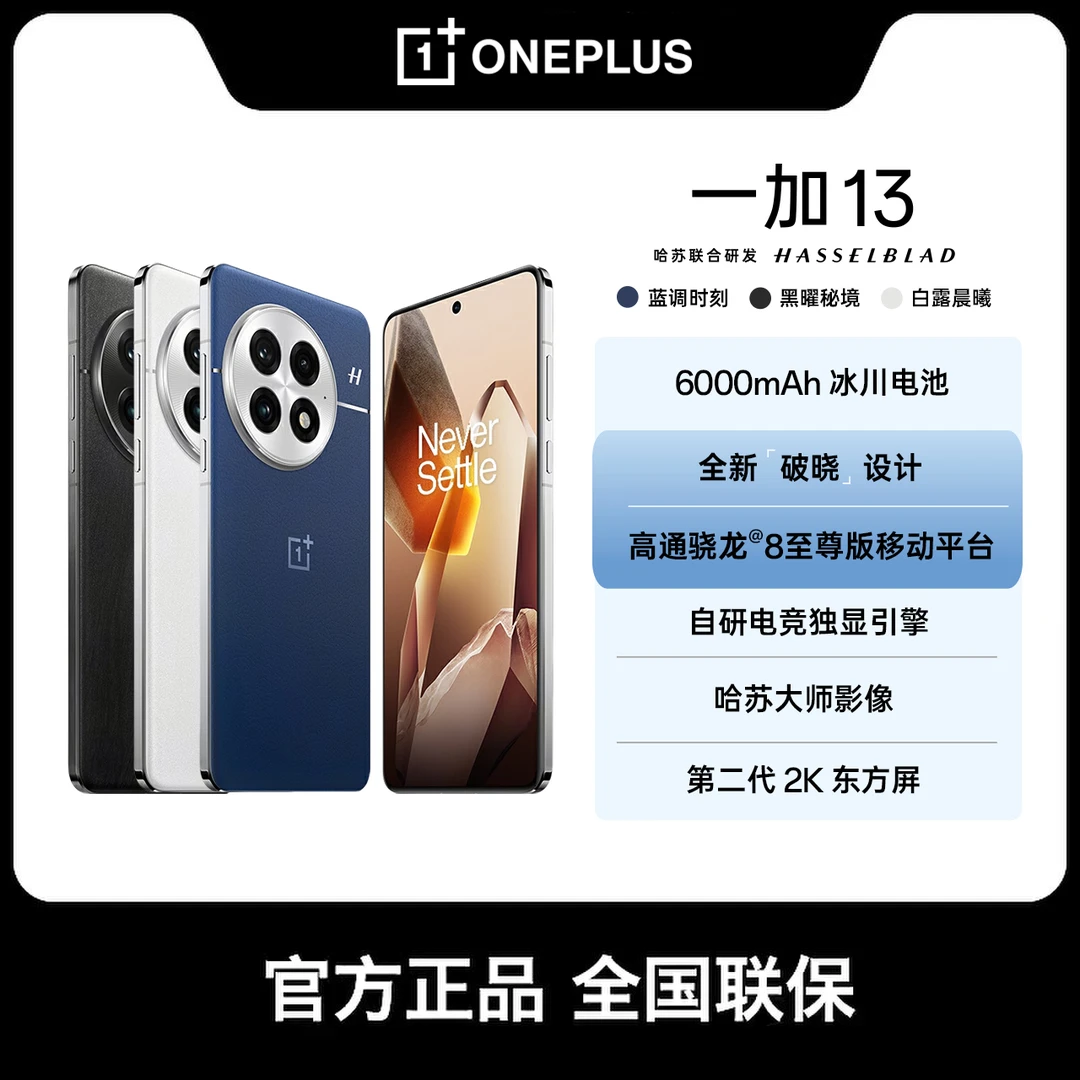 【大促】一加 13高通骁龙8至尊版 冰川电池 5G旗舰影像AI手机