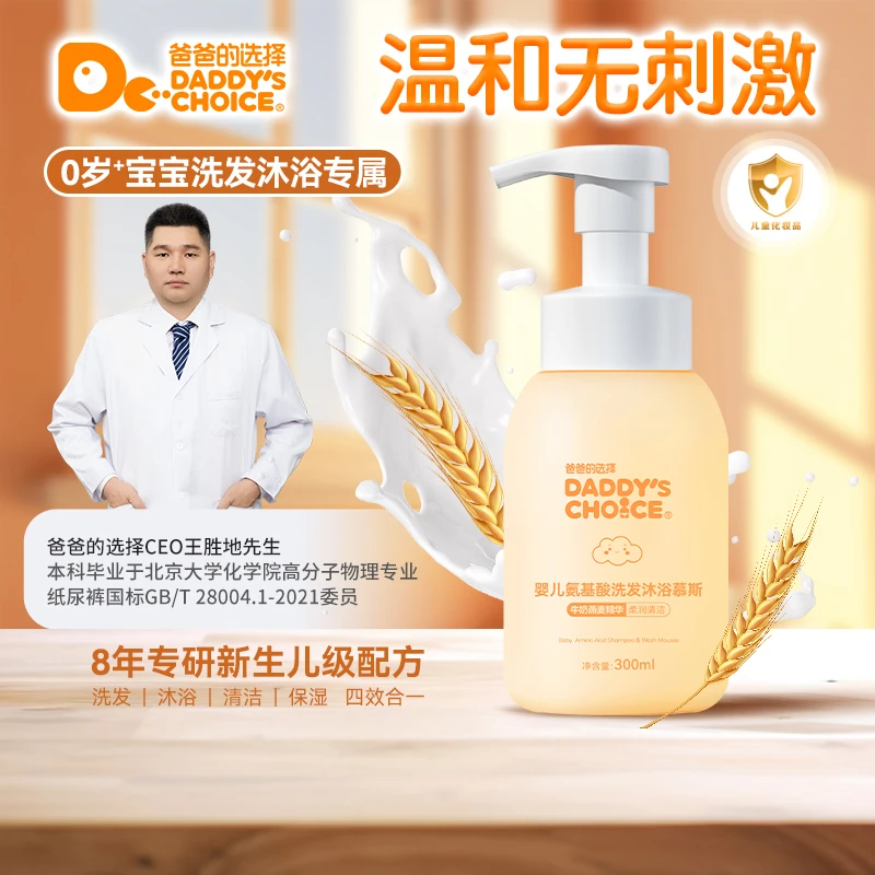 爸爸的选择Daddy’sChoice儿童氨基酸泡沫洗发沐浴二合一300ml