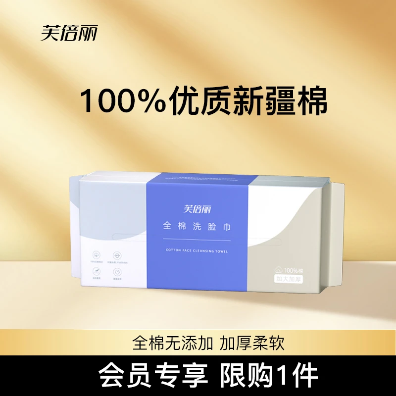 【会员专享19.8】芙倍丽全棉洗脸巾一次性抽取式洁面巾加厚1包