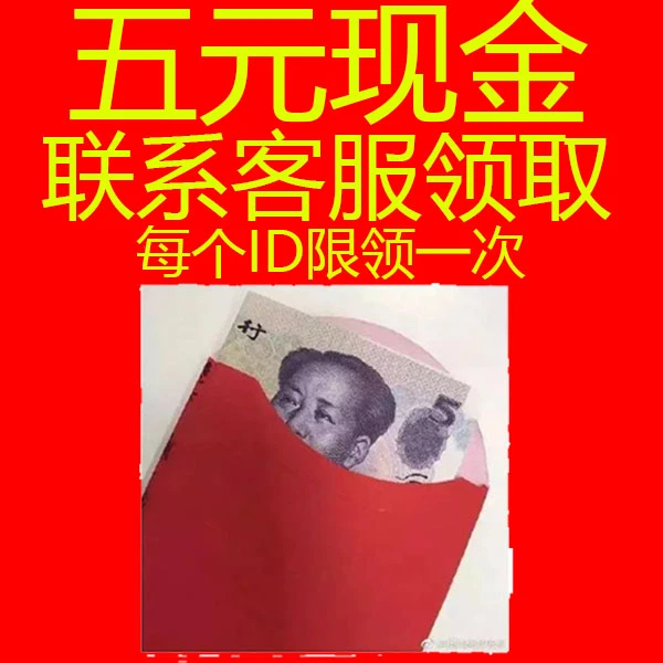 五元现金红包找客服领