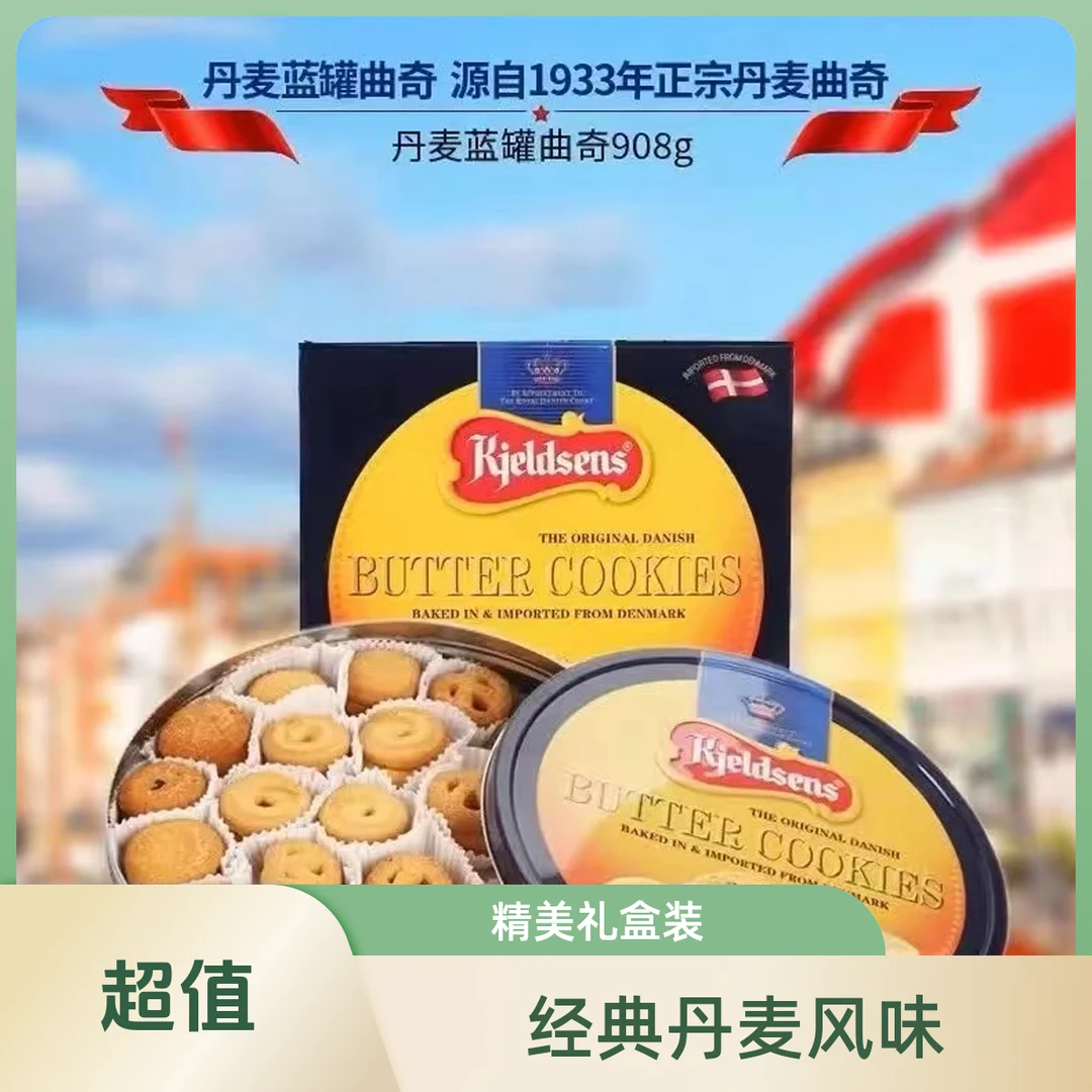 正品丹麦进口蓝罐曲奇饼干908g黄牛油风味港式糕点年货伴手礼盒装