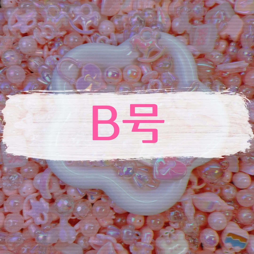 【有瑕全清】钻石姐姐 创意DIY饰品配件