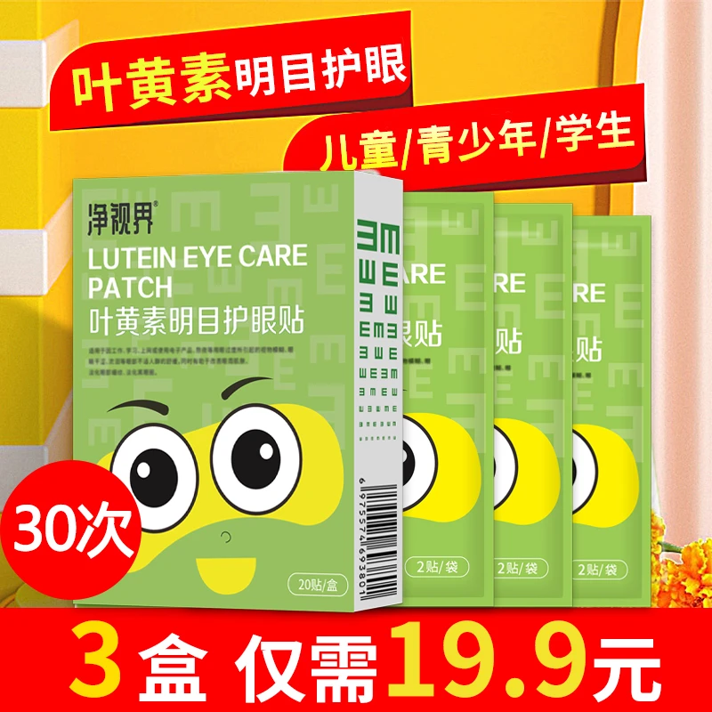 叶黄素护眼贴 艾草眼贴 青少年护眼贴膜 冷敷清凉熬夜敷眼