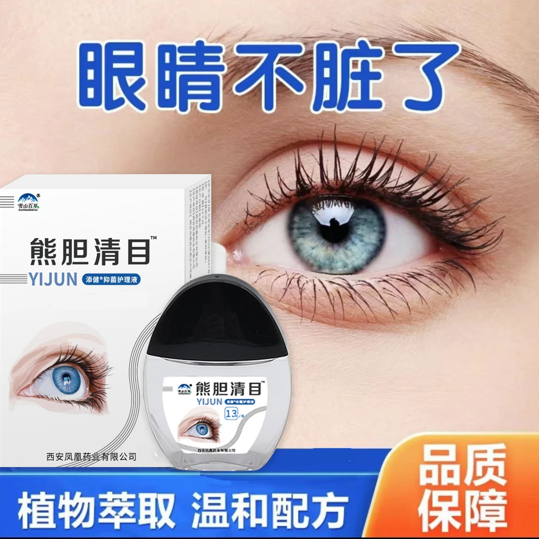 熊胆明目温和护理液眼睛痒眼模糊眼疲劳可视青年老年通用护理液