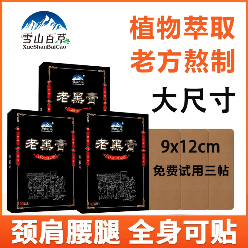 雪山百草老黑膏 正品免费试用 草本萃取热敷肩颈腰腿暖护全身关节