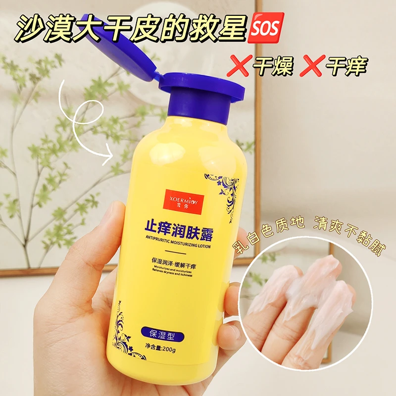 雪弥XOERMIOY止痒润肤露止痒润肤露保湿身体乳秋冬防干水润缓解