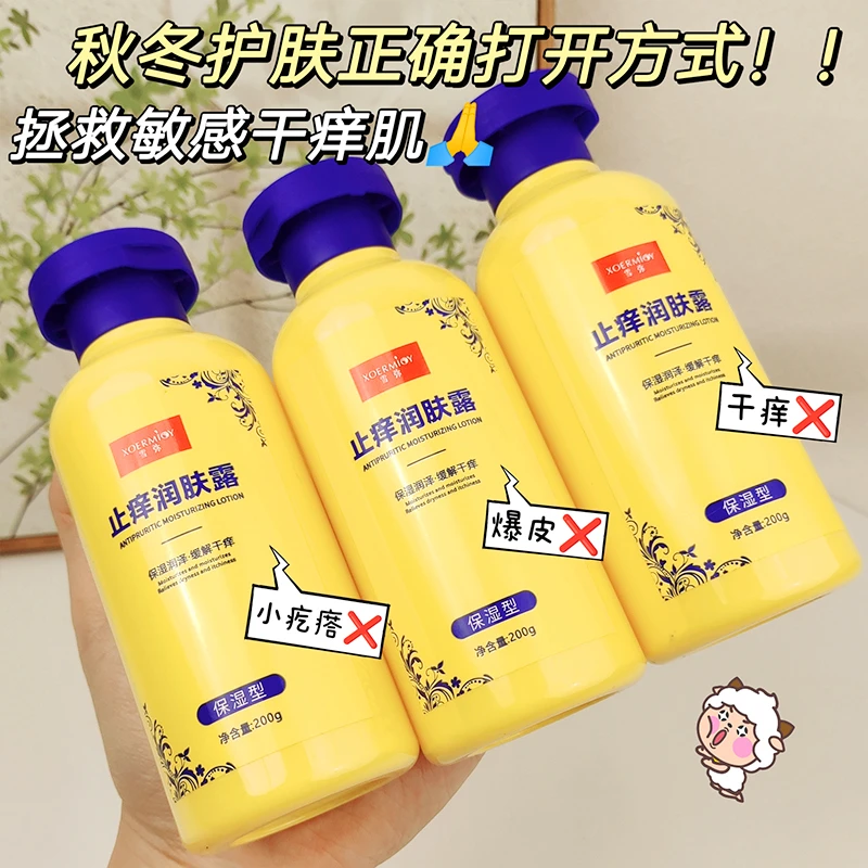 【大捡漏】雪弥XOERMIOY止痒润肤露保湿身体乳防干水润缓解工厂批发