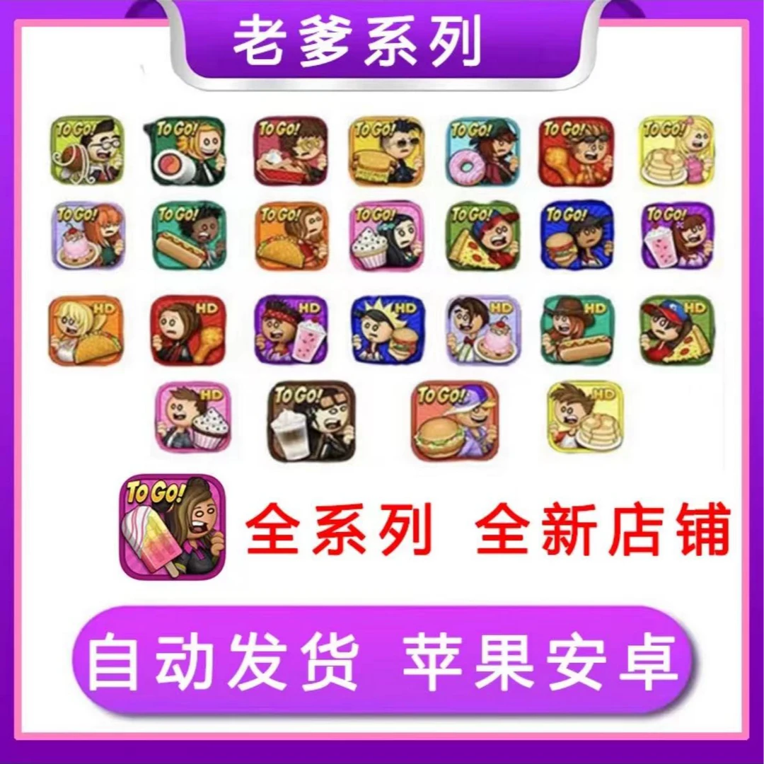 老爹系列合集（全版）Papa's全系列 平果安卓平板通用桌游卡牌