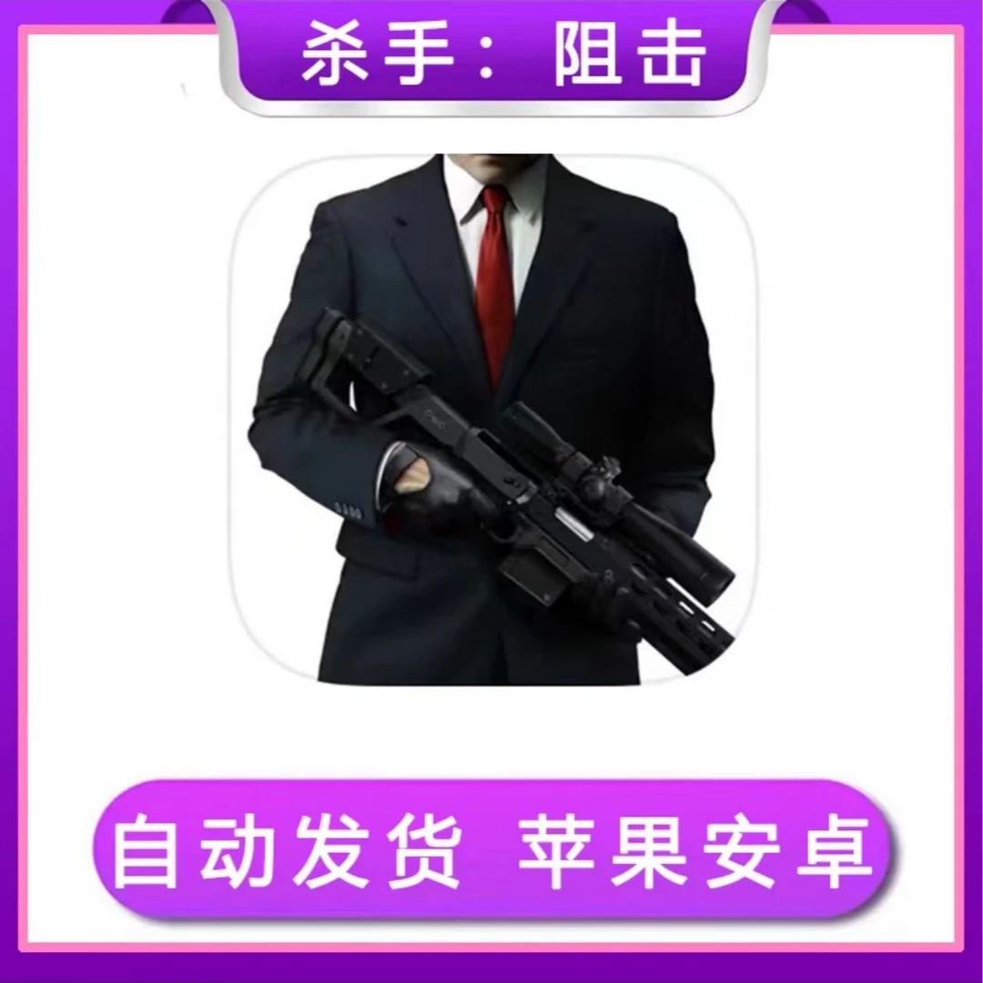杀手；阻击 平果 安卓 正版 操作简单 优先推荐桌游卡牌