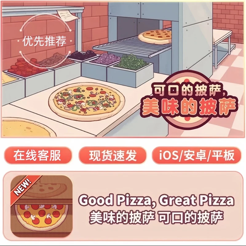 可口的披萨/美味的披萨/模拟烹饪 ios 平果安卓通用桌游卡牌