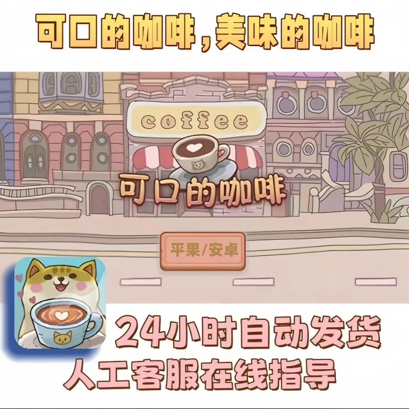 可口的咖啡 美味的咖啡 Delicious coffee 平果安卓通用桌游卡牌