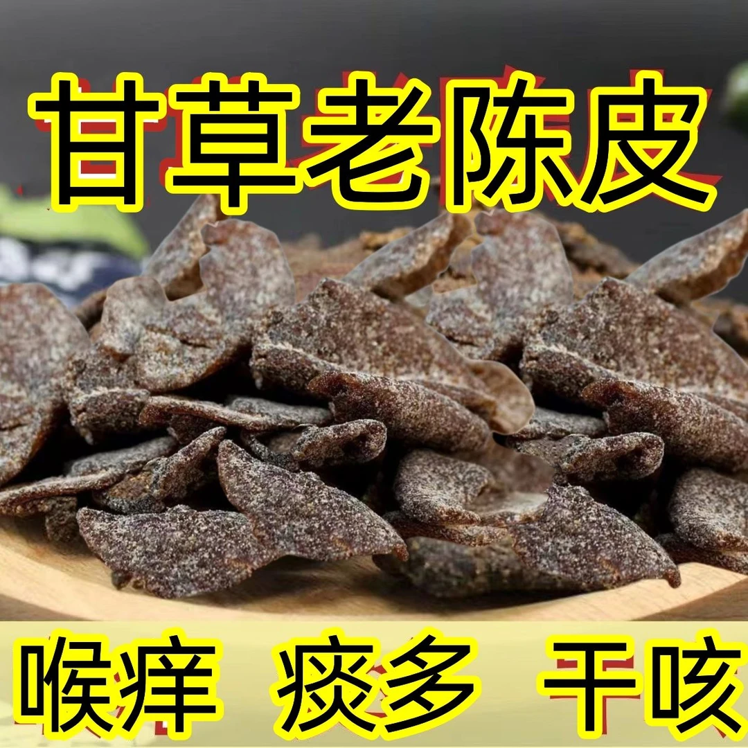 广东新会甘草川贝老陈皮干片蜜饯零即食干嚼泡水泡茶提胃开胃果皮