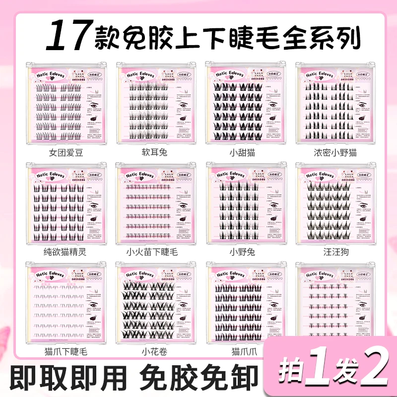 北欧精灵免胶假睫毛新手自然睫毛自粘免胶水纯欲精灵兔系假睫毛