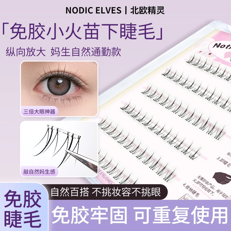 免胶水下睫毛小火苗新手魔睫丝柔软单簇超软高品质下眼睫毛细梗