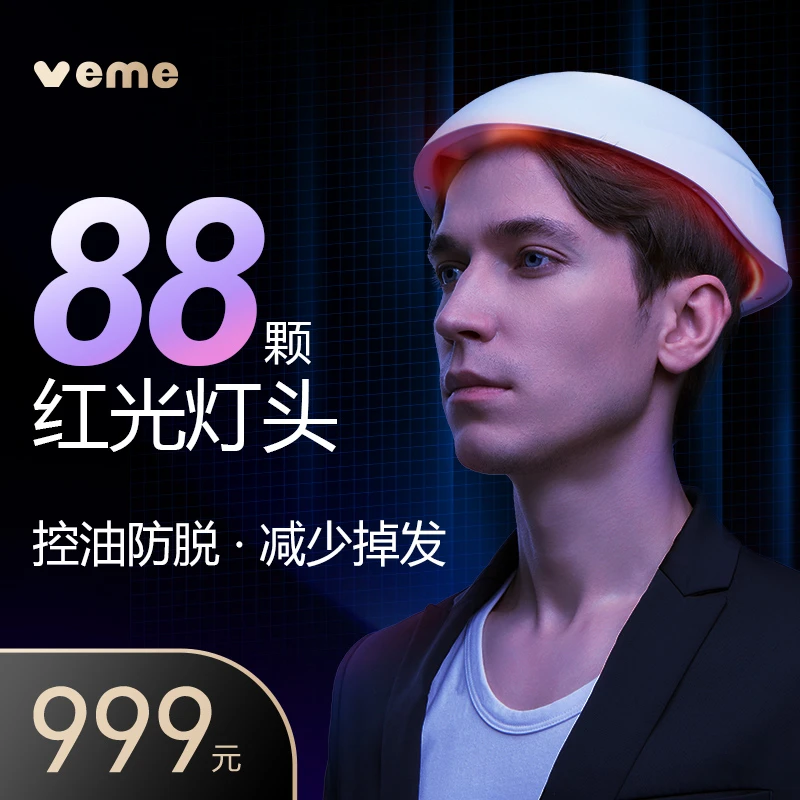 veme护发仪控油密发头皮护理密发健发帽88颗