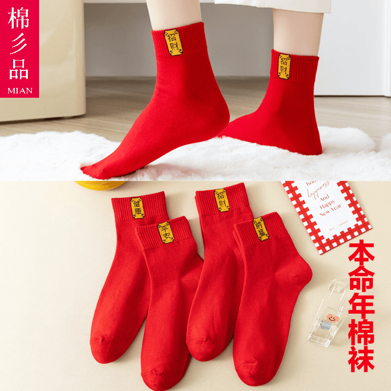 本命年红袜子新年袜礼物喜庆结婚大红色男女情侣袜棉袜中筒船袜款