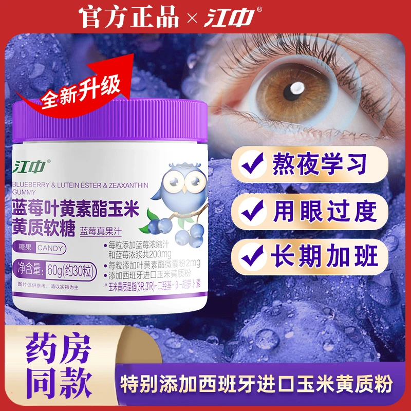 江|中蓝莓叶黄素酯玉米黄质软糖成人儿童软糖果呵护眼睛用眼过度