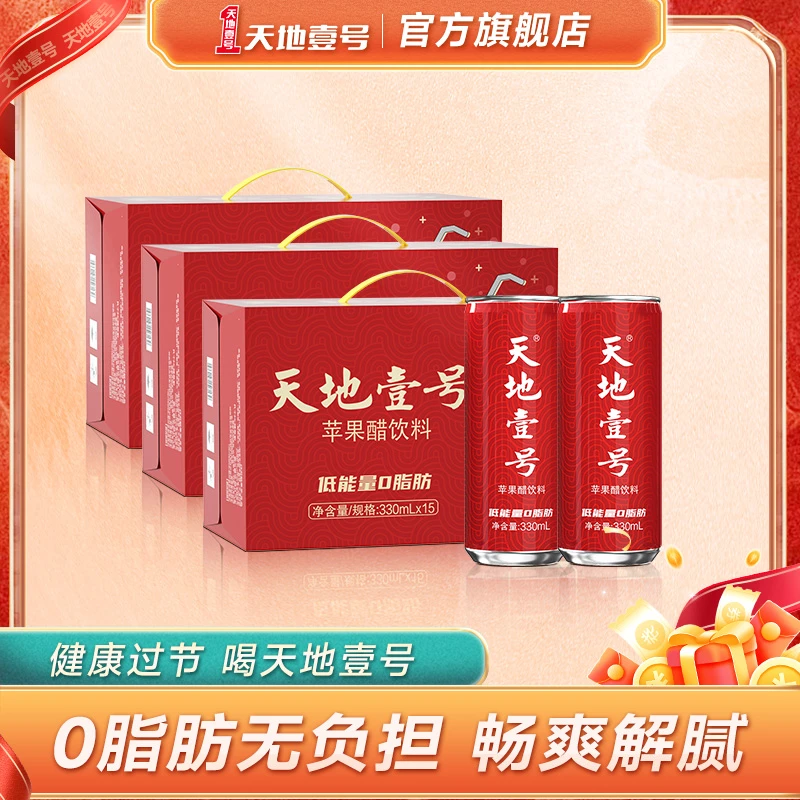天地壹号 3箱45罐330毫升苹果醋清凉好喝又健康送礼又大方Z