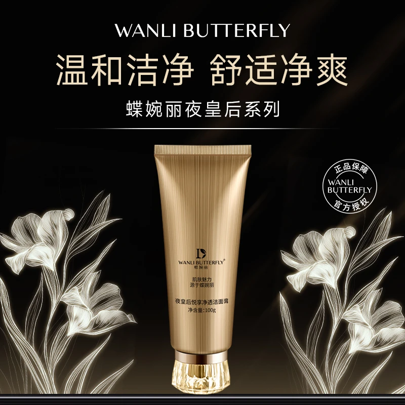 WANLI BUTTERFLY/蝶婉丽夜皇后奢享净透洁面乳