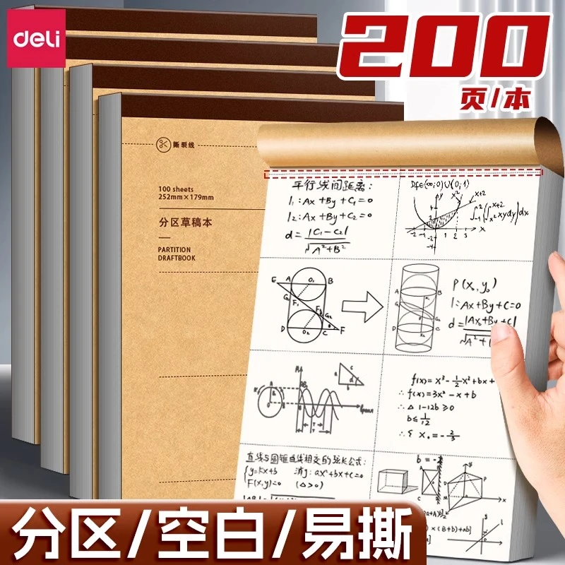 得力学生专用草稿纸草稿本空白分区打草稿本子加厚演算纸草纸批发
