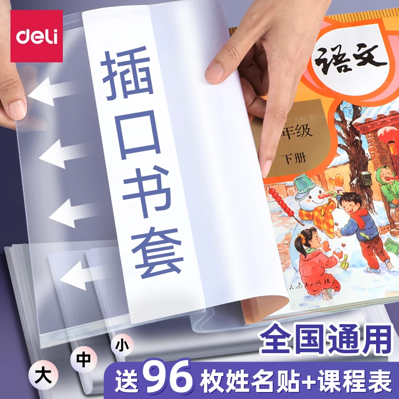 得力书皮书套透明包书皮自粘书膜防水防污书套自粘书皮一年级书皮