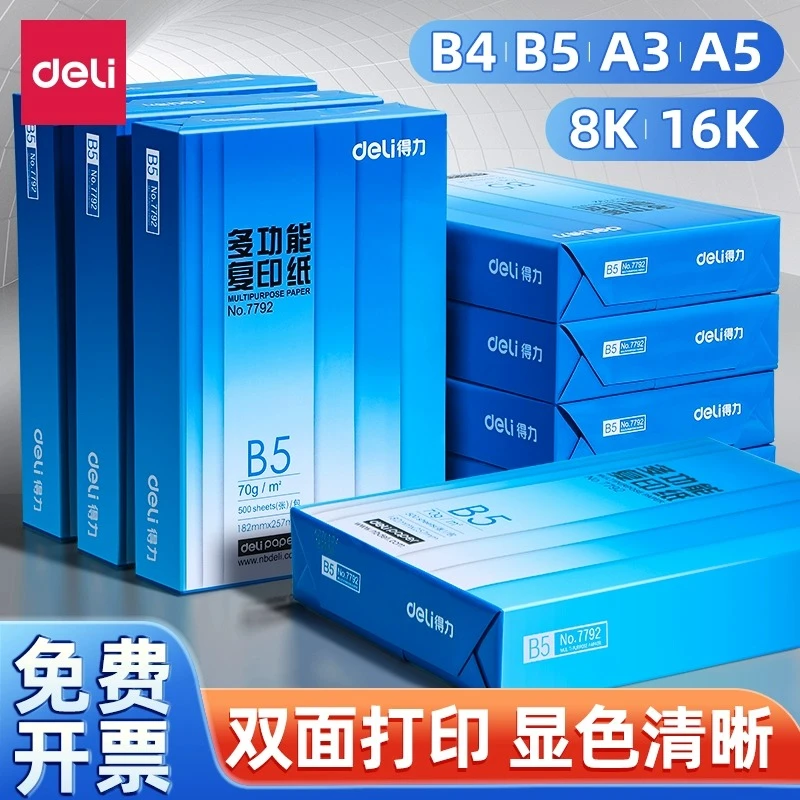 得力a3纸b5多功能b5复印纸a5加厚款整箱实惠装B4白色草稿纸试卷纸