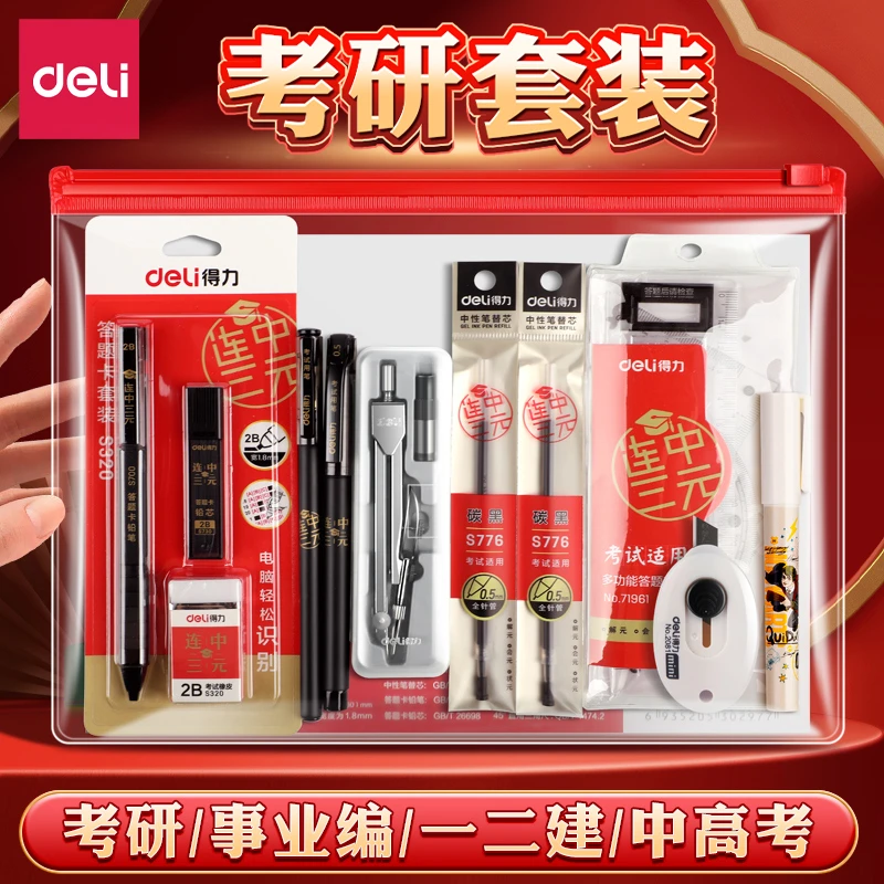 得力考研考试专用文具套装工具包研究生学习用品公考中高考大礼包