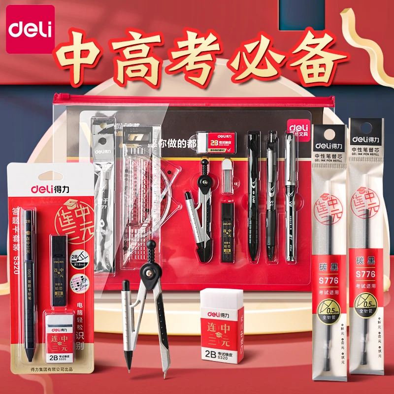 得力高考文具套装中考考试用具全套考试套装金榜题名逢考必过必备