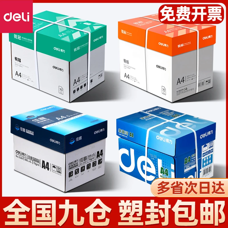 得力A4打印纸批发厂家直销A4复印纸办公用纸打印机a4纸70g白纸80g