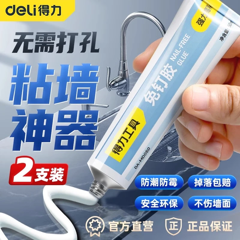 得力免钉胶强力胶墙面免打孔胶多功能粘胶水强力万能焊接高粘度
