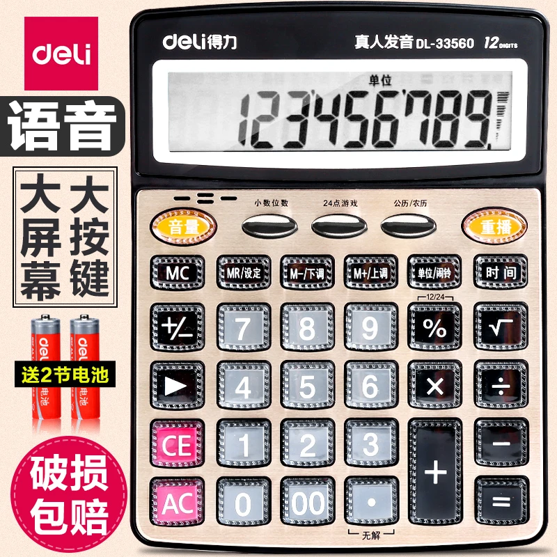得力电子语音款商用会计办公专用大号多功能计算机器按键大屏幕