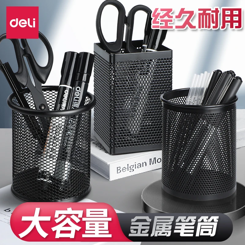 得力笔筒办公室桌面收纳盒圆形金属网格笔插学生儿童大容量简约风