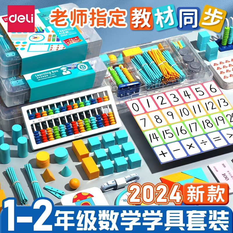 得力一二年级数学教具上册下册小学生七巧板全套计数器学具盒套装