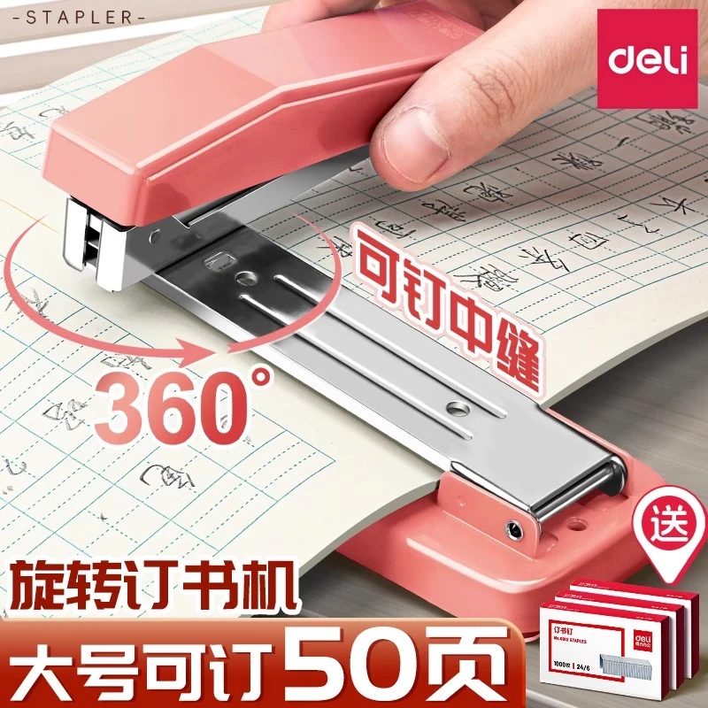 得力订书机学生用大号订书机可旋转中缝家用办公用多功能定厚书订
