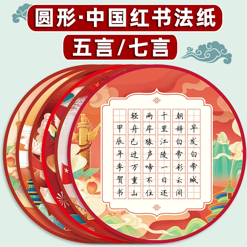 小学生爱国红色主题硬笔书法作品纸中国红20格28带田字格圆形