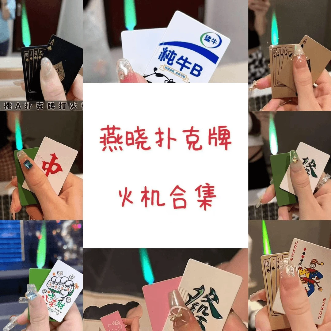 （扑克牌绿色火焰合集）打火机创意防风可爱炫酷充气闺蜜送男朋友