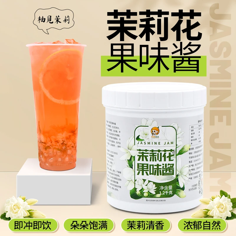 1.2KG茉莉花酱 商用茉莉花茶酱果酱茉莉花原浆饮料奶茶店专用原料