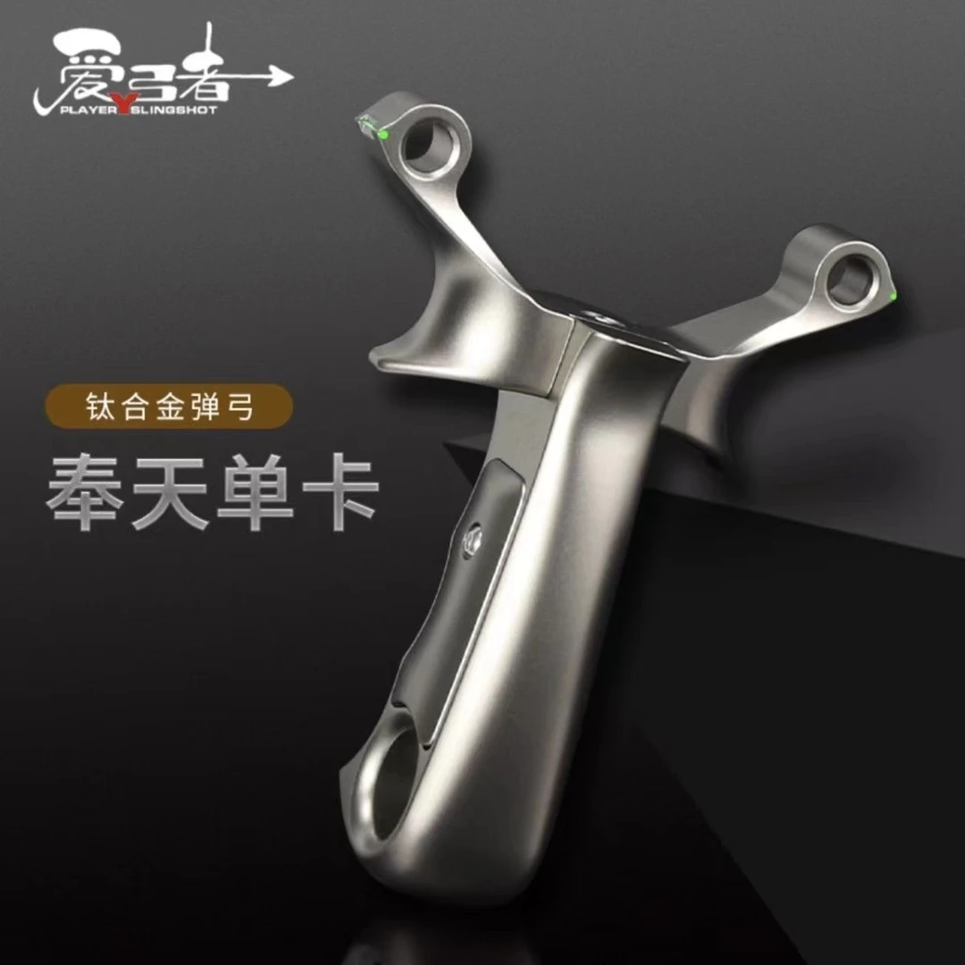 爱弓者奉天单卡弹弓 户外钛合金单卡弹弓