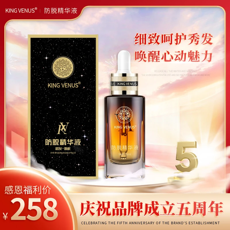 KING VENUS防脱精华液