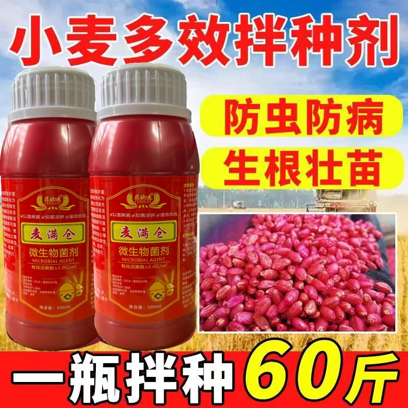 小麦拌种剂小麦种子包衣剂专用种衣剂农用生物菌剂防病防虫增产