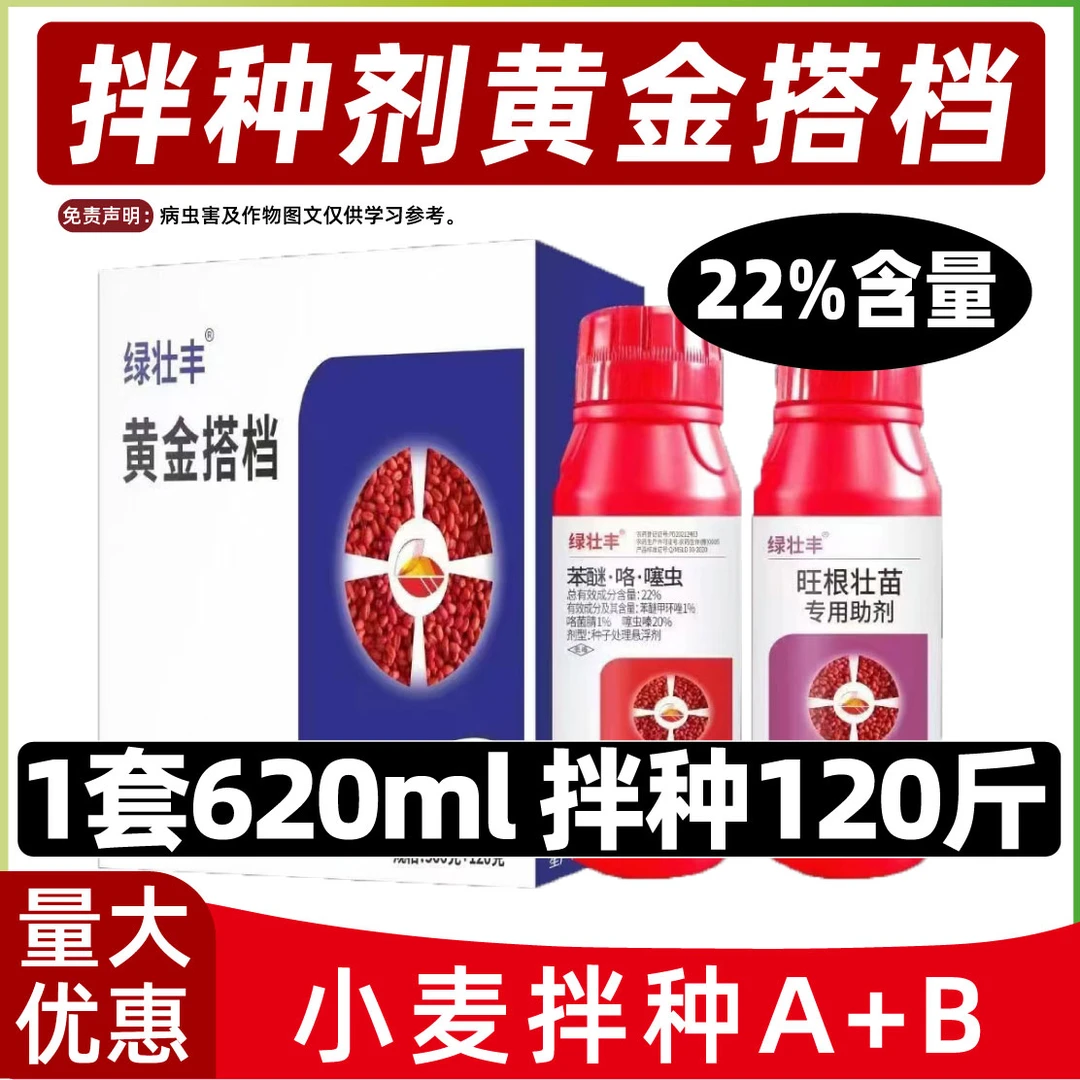 22%苯醚咯噻虫小麦拌种剂包衣种衣剂防病抗虫预防病害专用套餐农