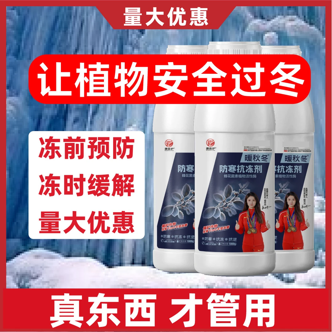 植物防冻剂防寒抗冻液叶面肥果树蔬菜预防倒春寒霜降低冰点防冻剂
