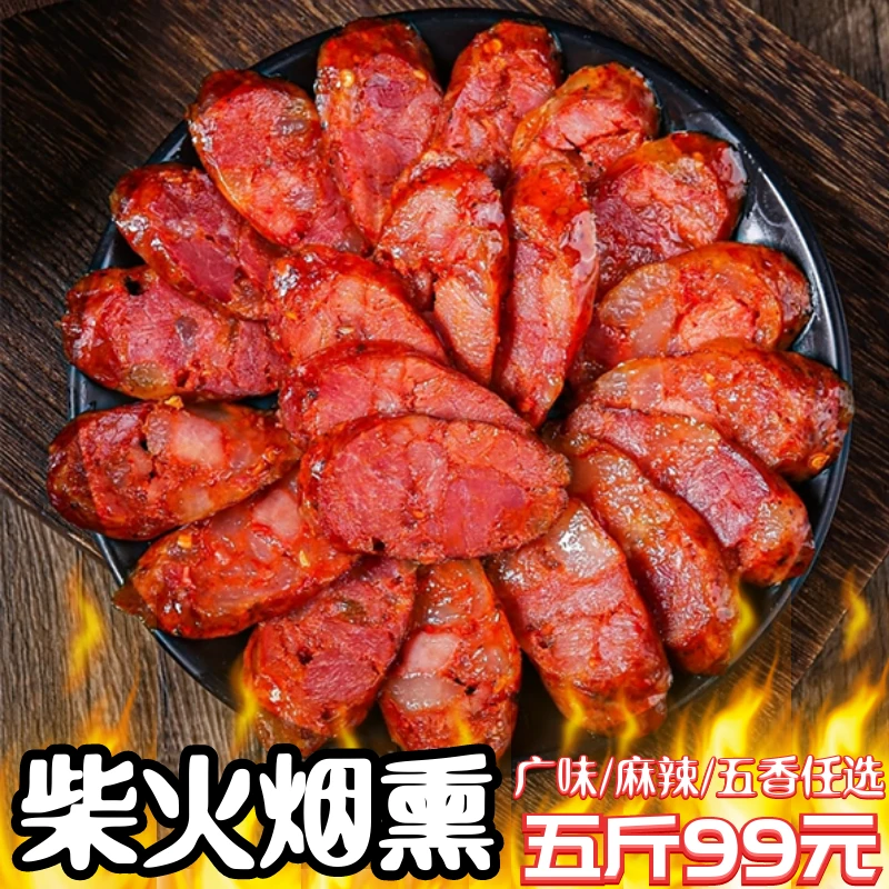 广味香肠麻辣味柴火柏树枝腌制农家腌制真空包装年味年货