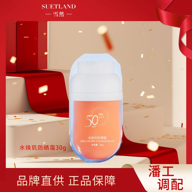 【潘】水焕玑防晒霜SPF50