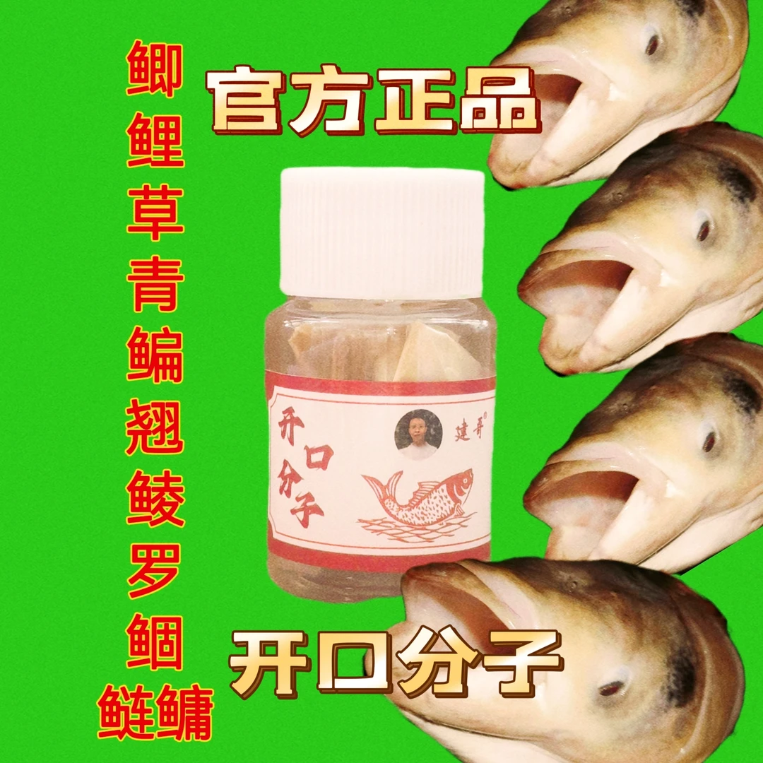 【开口分子】建哥钓鱼鲫鲤草青鳊鲴鲢鳙开口分子5克/瓶
