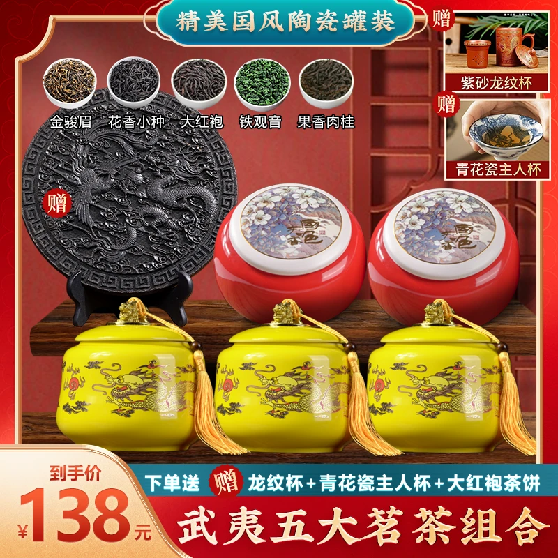 武夷五大茗茶：金骏眉，正山小种大红袍果香肉桂铁观音还送茶饼茶具