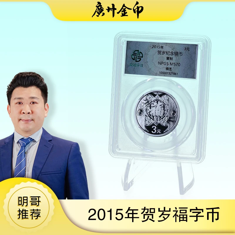 众诚评级·2015版福字银币8克封装款