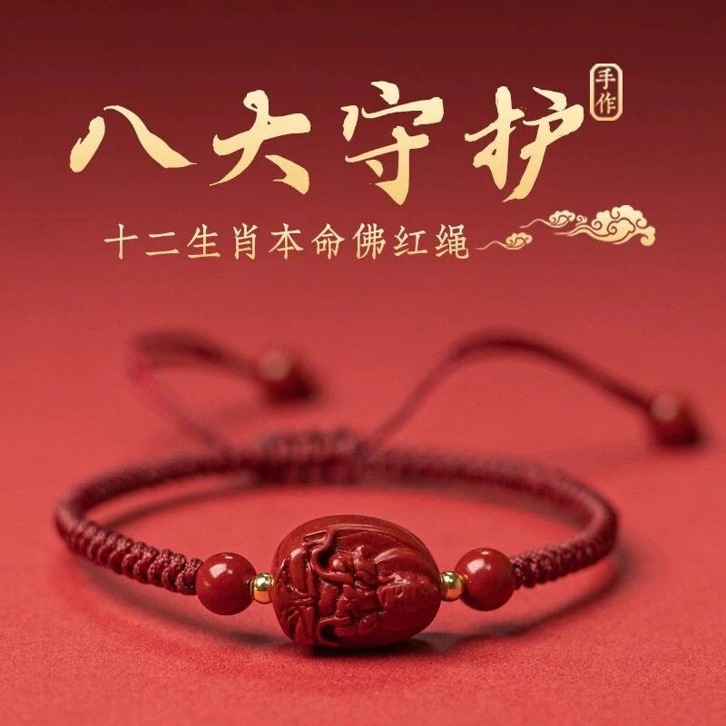 含辰砂工艺品本命年十二生肖守护红绳手链手工编守护神编织手链
