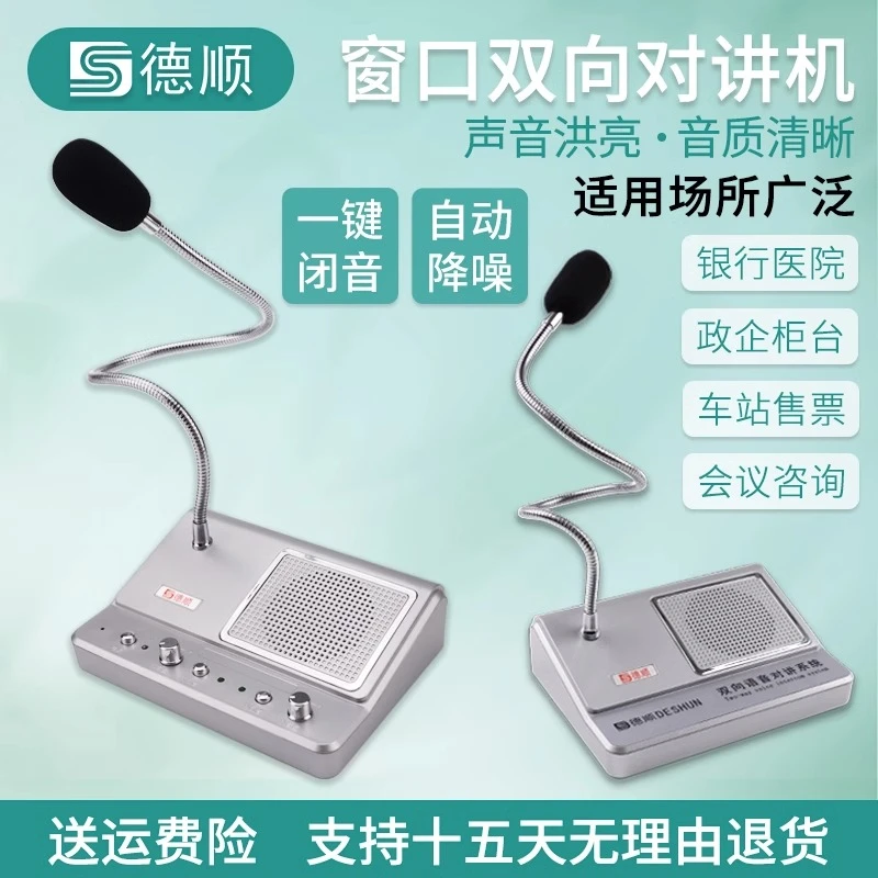 德顺139台式窗口双向对讲机医院证券车站银行对讲扩音器双话筒