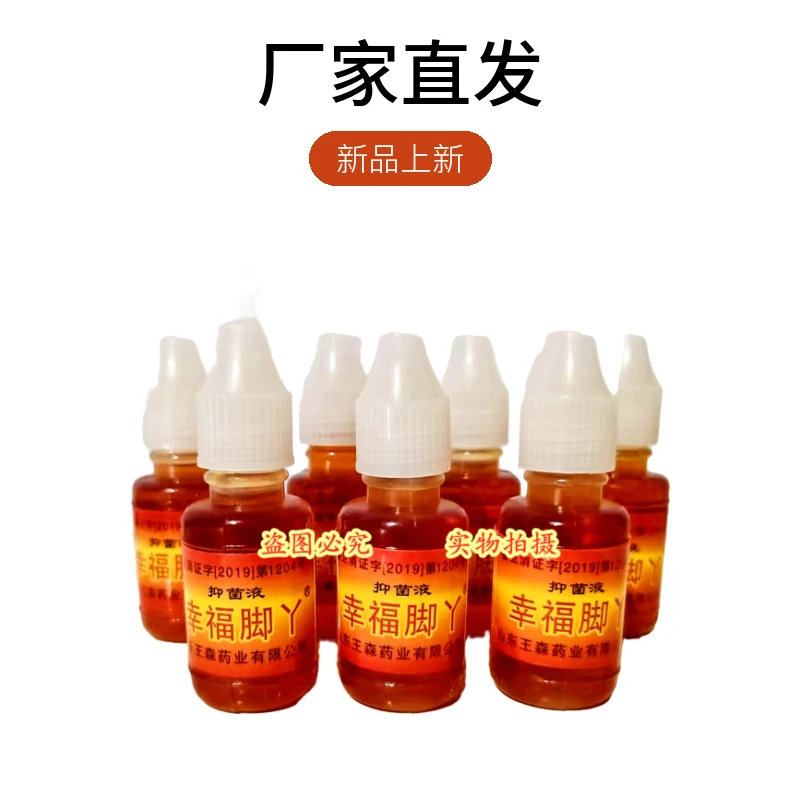 幸福脚丫脚神油山东王森  脚水特效厂家直发脚痒水泡直播身体